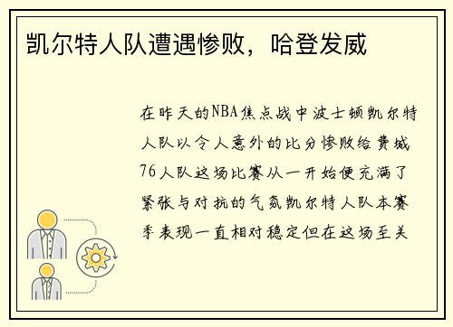 凯尔特人队遭遇惨败，哈登发威