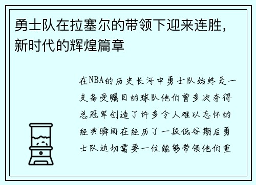 勇士队在拉塞尔的带领下迎来连胜，新时代的辉煌篇章