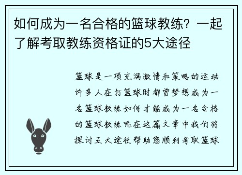 如何成为一名合格的篮球教练？一起了解考取教练资格证的5大途径