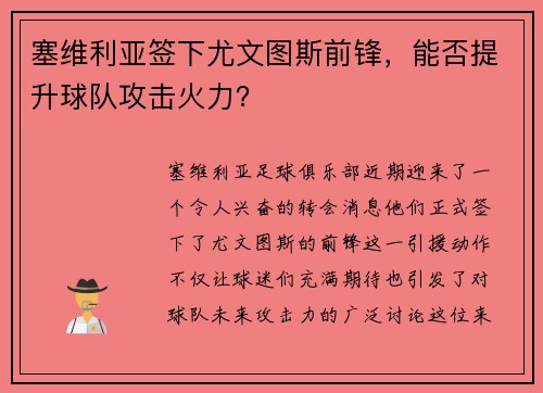 塞维利亚签下尤文图斯前锋，能否提升球队攻击火力？