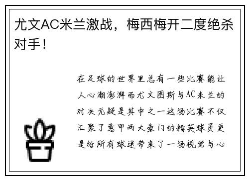 尤文AC米兰激战，梅西梅开二度绝杀对手！