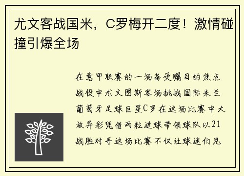 尤文客战国米，C罗梅开二度！激情碰撞引爆全场