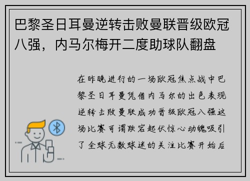 巴黎圣日耳曼逆转击败曼联晋级欧冠八强，内马尔梅开二度助球队翻盘