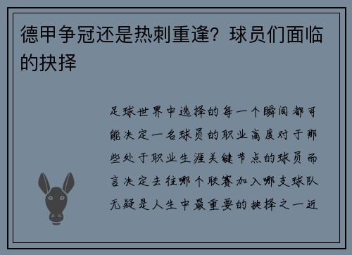 德甲争冠还是热刺重逢？球员们面临的抉择
