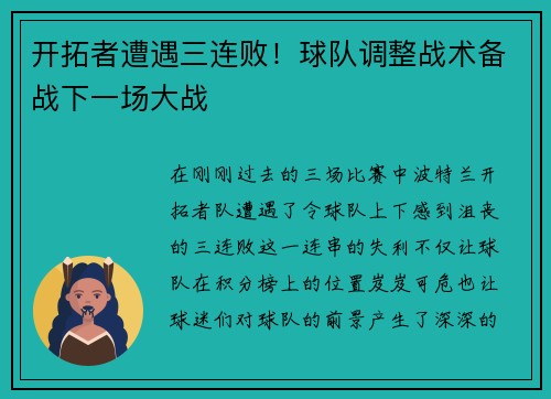 开拓者遭遇三连败！球队调整战术备战下一场大战