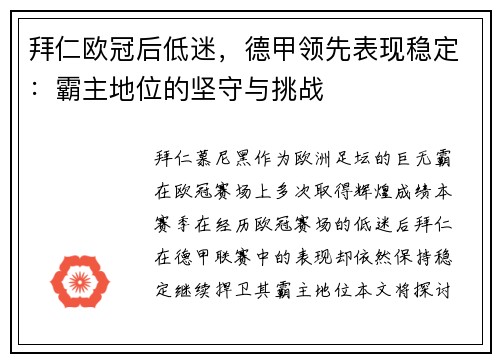 拜仁欧冠后低迷，德甲领先表现稳定：霸主地位的坚守与挑战