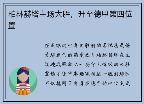 柏林赫塔主场大胜，升至德甲第四位置