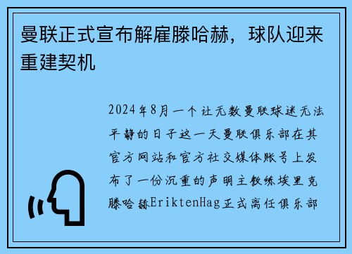 曼联正式宣布解雇滕哈赫，球队迎来重建契机