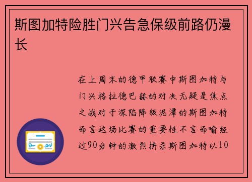 斯图加特险胜门兴告急保级前路仍漫长