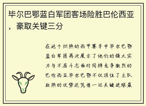 毕尔巴鄂蓝白军团客场险胜巴伦西亚，豪取关键三分