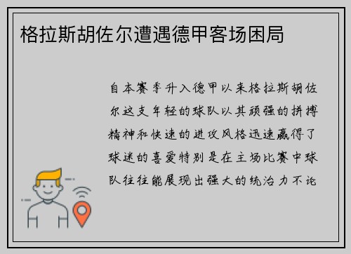 格拉斯胡佐尔遭遇德甲客场困局