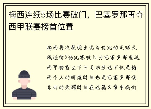 梅西连续5场比赛破门，巴塞罗那再夺西甲联赛榜首位置
