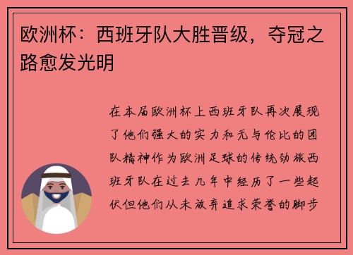 欧洲杯：西班牙队大胜晋级，夺冠之路愈发光明