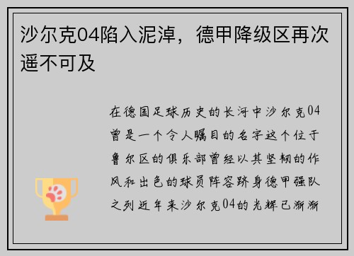 沙尔克04陷入泥淖，德甲降级区再次遥不可及