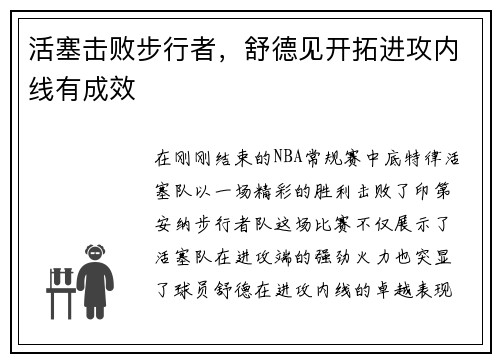 活塞击败步行者，舒德见开拓进攻内线有成效