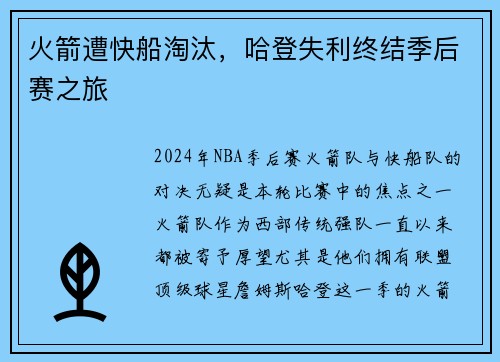 火箭遭快船淘汰，哈登失利终结季后赛之旅