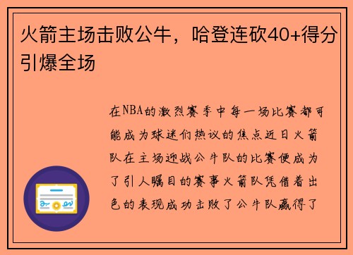 火箭主场击败公牛，哈登连砍40+得分引爆全场