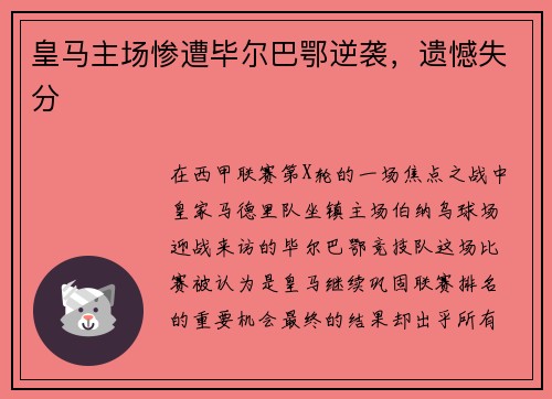 皇马主场惨遭毕尔巴鄂逆袭，遗憾失分