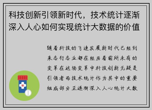 科技创新引领新时代，技术统计逐渐深入人心如何实现统计大数据的价值？