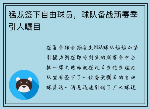 猛龙签下自由球员，球队备战新赛季引人瞩目
