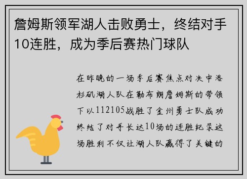 詹姆斯领军湖人击败勇士，终结对手10连胜，成为季后赛热门球队
