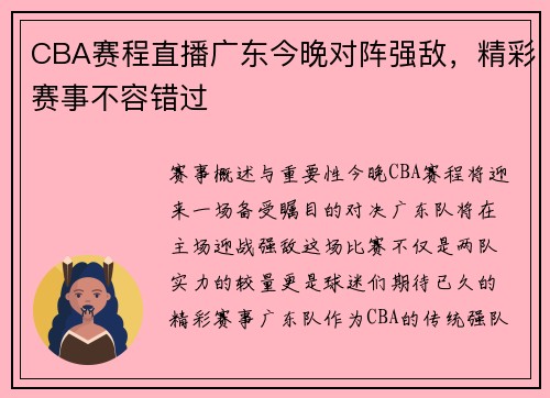 CBA赛程直播广东今晚对阵强敌，精彩赛事不容错过