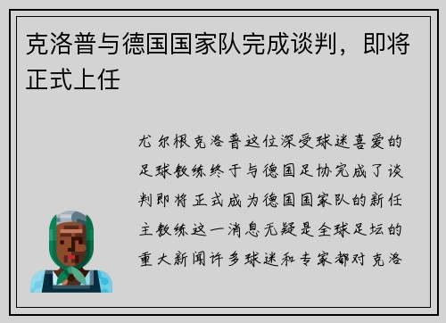 克洛普与德国国家队完成谈判，即将正式上任