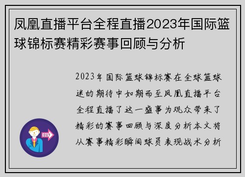 凤凰直播平台全程直播2023年国际篮球锦标赛精彩赛事回顾与分析