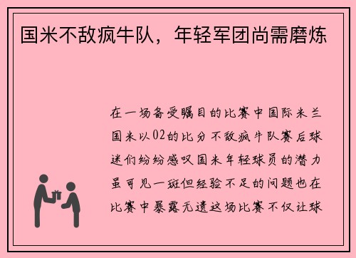 国米不敌疯牛队，年轻军团尚需磨炼