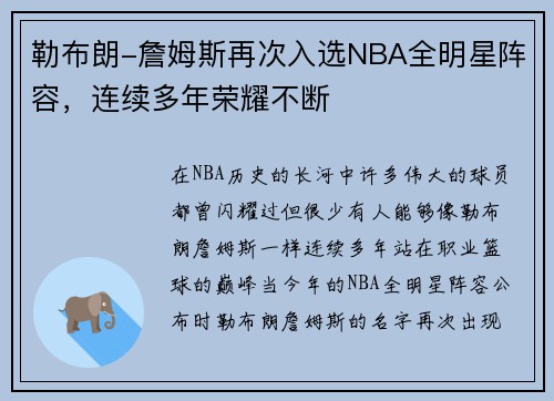 勒布朗-詹姆斯再次入选NBA全明星阵容，连续多年荣耀不断