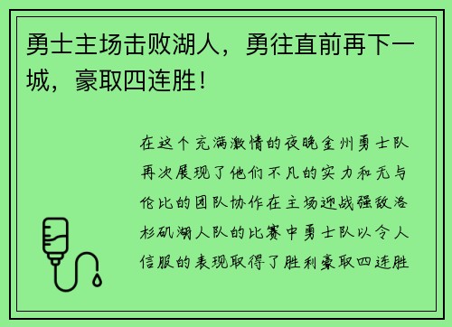 勇士主场击败湖人，勇往直前再下一城，豪取四连胜！