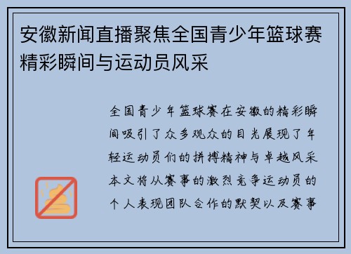 安徽新闻直播聚焦全国青少年篮球赛精彩瞬间与运动员风采
