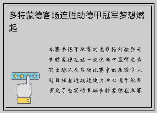 多特蒙德客场连胜助德甲冠军梦想燃起