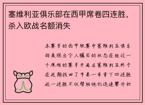 塞维利亚俱乐部在西甲席卷四连胜，杀入欧战名额消失
