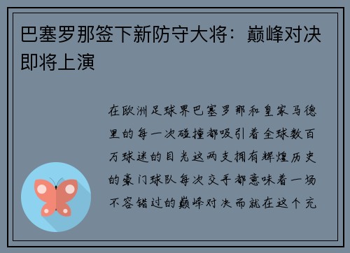 巴塞罗那签下新防守大将：巅峰对决即将上演