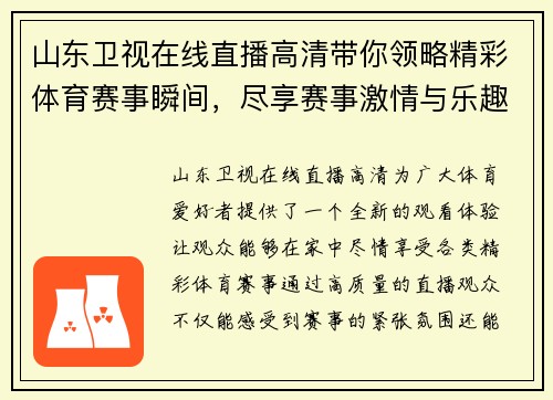 山东卫视在线直播高清带你领略精彩体育赛事瞬间，尽享赛事激情与乐趣