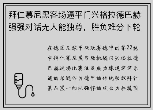 拜仁慕尼黑客场逼平门兴格拉德巴赫强强对话无人能独尊，胜负难分下轮再战