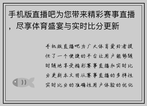 手机版直播吧为您带来精彩赛事直播，尽享体育盛宴与实时比分更新