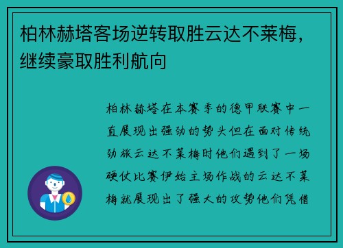 柏林赫塔客场逆转取胜云达不莱梅，继续豪取胜利航向