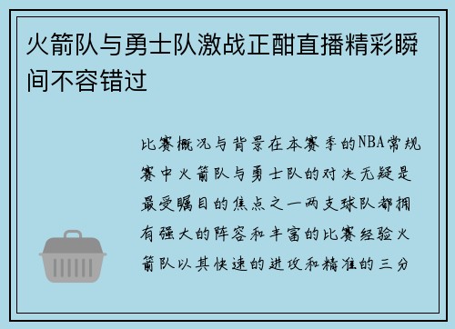 火箭队与勇士队激战正酣直播精彩瞬间不容错过