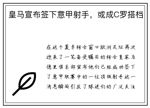 皇马宣布签下意甲射手，或成C罗搭档