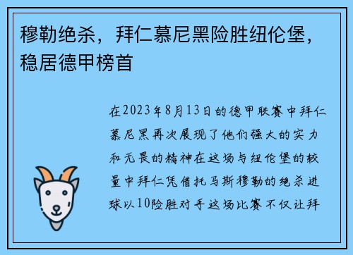 穆勒绝杀，拜仁慕尼黑险胜纽伦堡，稳居德甲榜首