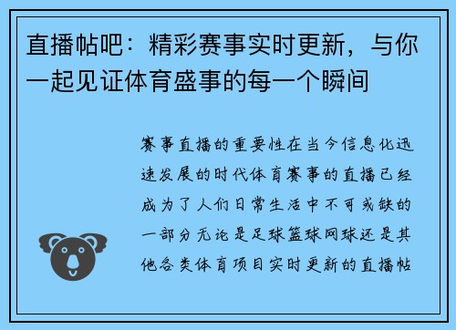 直播帖吧：精彩赛事实时更新，与你一起见证体育盛事的每一个瞬间