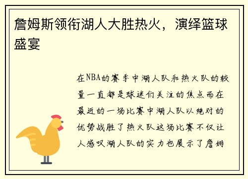 詹姆斯领衔湖人大胜热火，演绎篮球盛宴