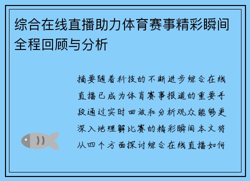 综合在线直播助力体育赛事精彩瞬间全程回顾与分析