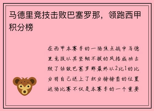马德里竞技击败巴塞罗那，领跑西甲积分榜