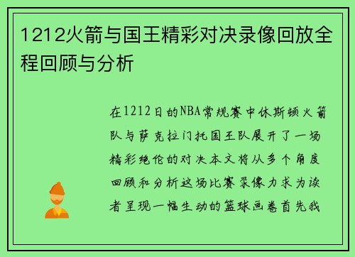 1212火箭与国王精彩对决录像回放全程回顾与分析