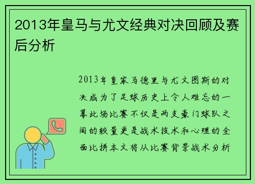 2013年皇马与尤文经典对决回顾及赛后分析