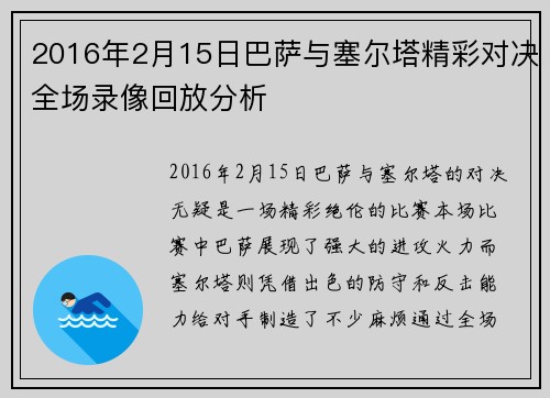 2016年2月15日巴萨与塞尔塔精彩对决全场录像回放分析