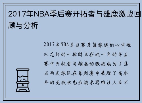 2017年NBA季后赛开拓者与雄鹿激战回顾与分析